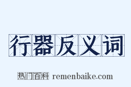 行器反义词是什么意思的图片